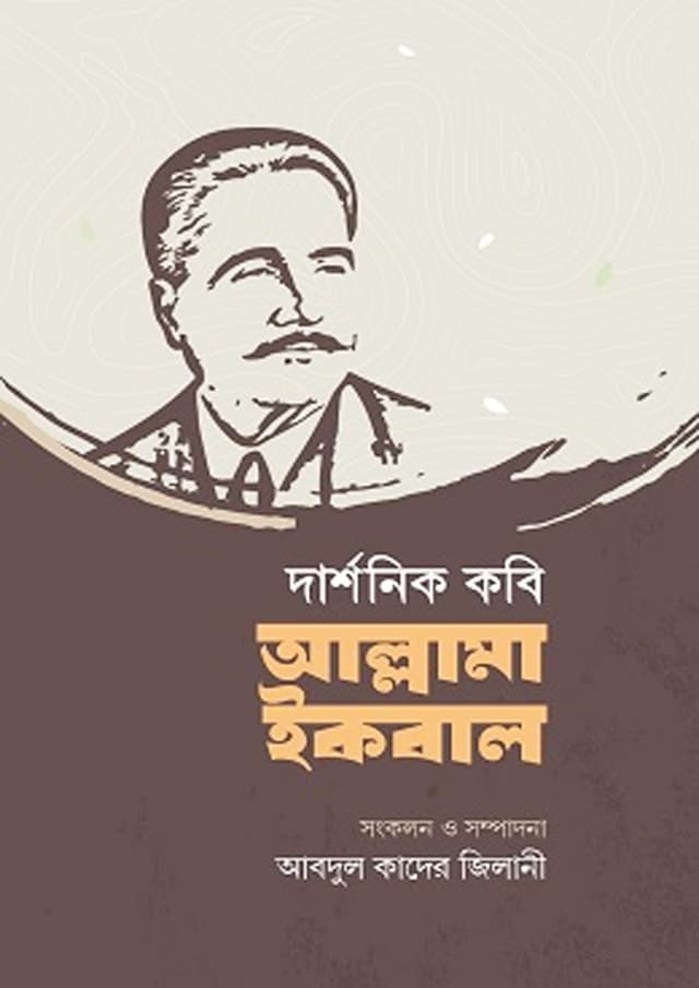 দার্শনিক কবি আল্লামা ইকবাল (হার্ডকভার) | Darshonik Kobi Allama Ikbal (Hardcover)
