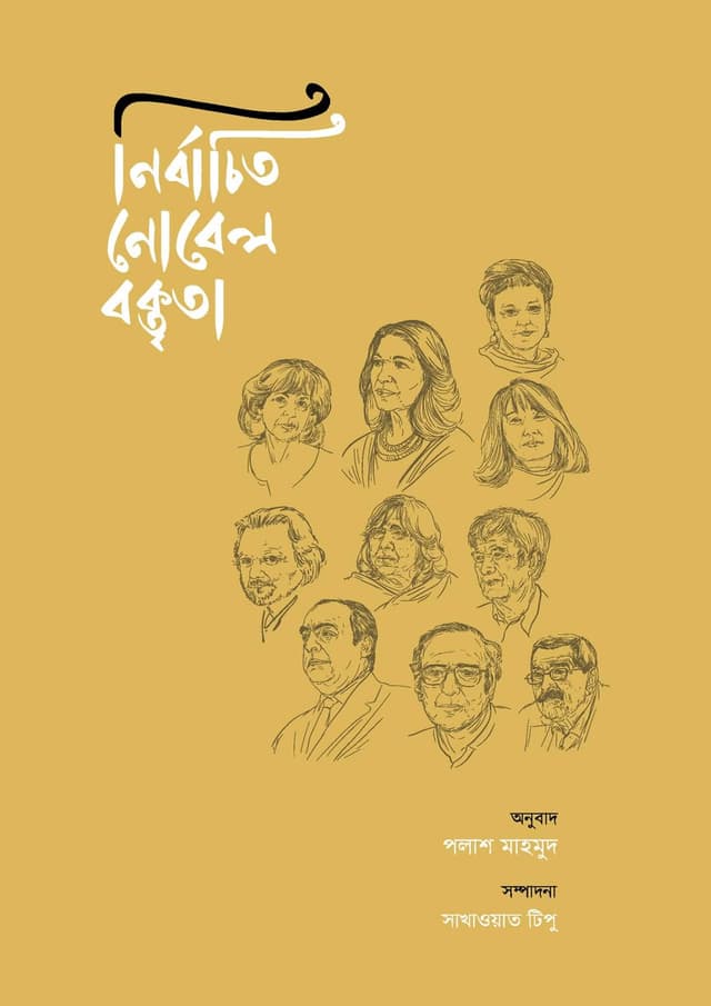 নির্বাচিত নোবেল বক্তৃতা (হার্ডকভার) | Nirbachito Novel Boktita (Hardcover)