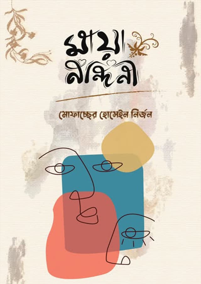 মায়া নন্দিনী (হার্ডকভার) | Maya Nondini (Hardcover)