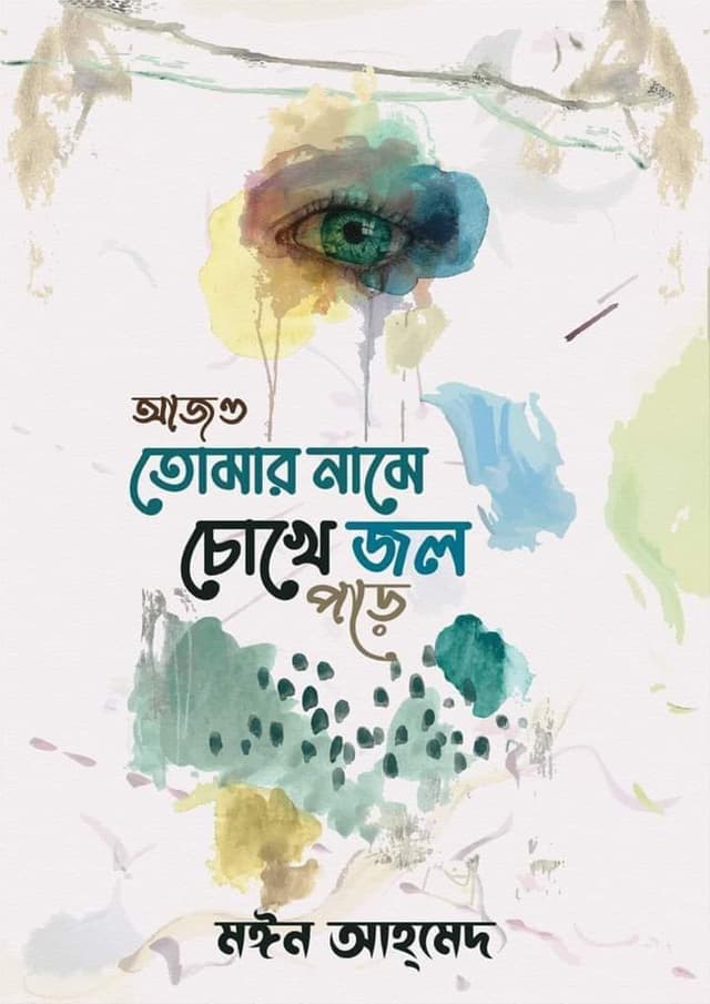 আজও তোমার নামে চোখে জল পড়ে (হার্ডকভার) | Ajo Tomar Name Chokhe Jol Pore (Hardcover)