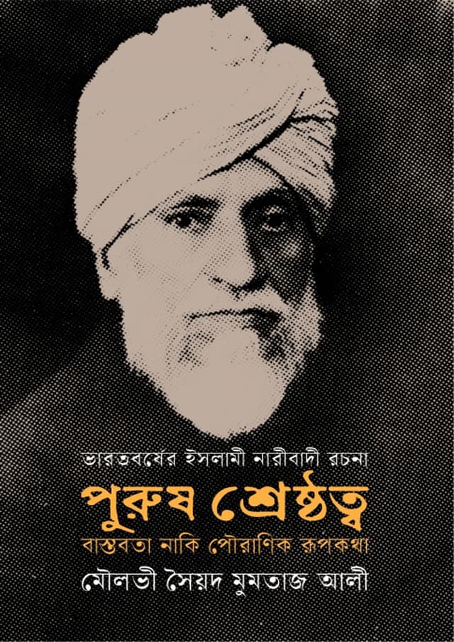 পুরুষ শ্রেষ্ঠত্ব (হার্ডকভার) | Purush Shreshthotto (Hardcover)