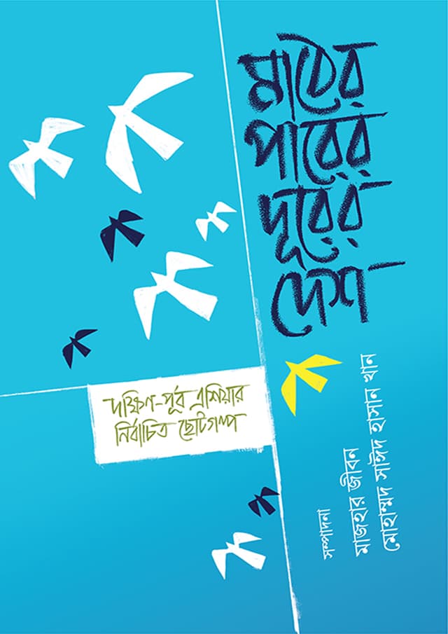 মাঠের পারের দূরের দেশ (হার্ডকভার) | Mather Parer Durer Desh (Hardcover)