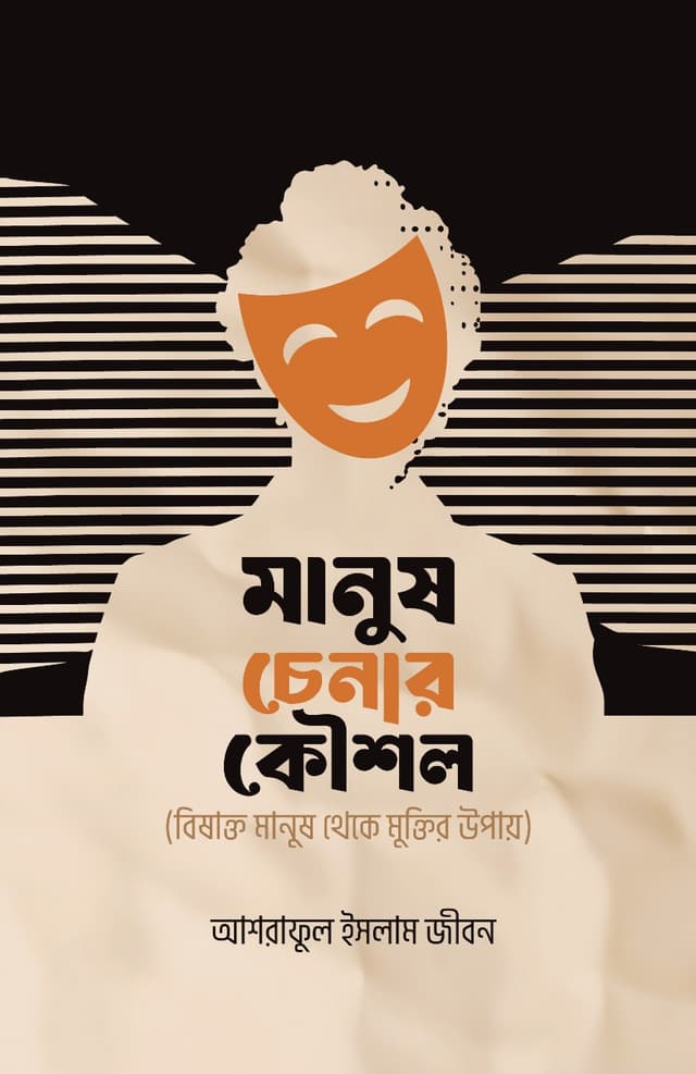 মানুষ চেনার কৌশল (হার্ডকভার) | Manush Chenar Kowshol (Hardcover)