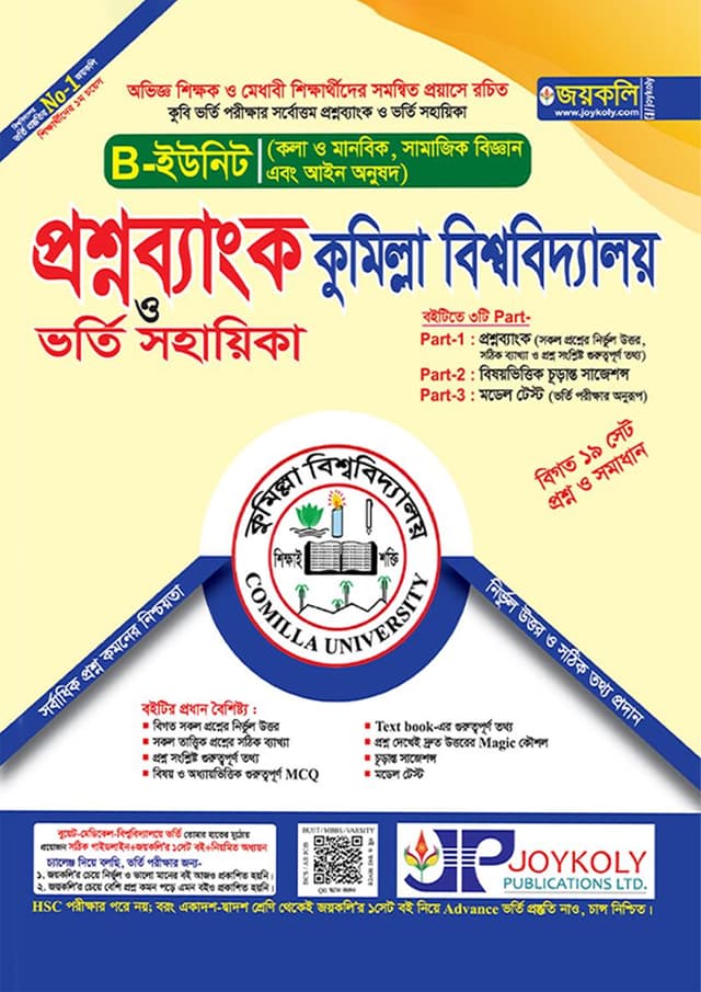 জয়কলি প্রশ্নব্যাংক কুমিল্লা বিশ্ববিদ্যালয় ভর্তি সহায়িকা - B ইউনিট ( কলা ও মানবিক অনুষদ) (পেপারব্যাক) | Joykoly Question Bank Comilla University B-Unit (Faculty of Arts and Humanities) (Paperback)