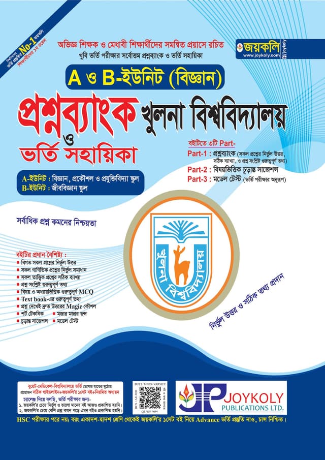 জয়কলি প্রশ্নব্যাংক খুলনা বিশ্ববিদ্যালয় ভর্তি সহায়িকা - বিজ্ঞান A ও B ইউনিট (পেপারব্যাক) | Joykoly Question Bank Khulna University Admission Soyahika - Science A & B Unit (Paperback)