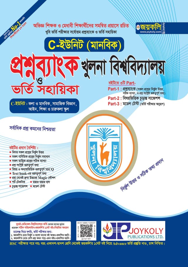 জয়কলি প্রশ্নব্যাংক খুলনা বিশ্ববিদ্যালয় ভর্তি সহায়িকা - মানবিক C ইউনিট (পেপারব্যাক) | Joykoly Question Bank Khulna University Admission Soyahika - Arts C Unit (Paperback)