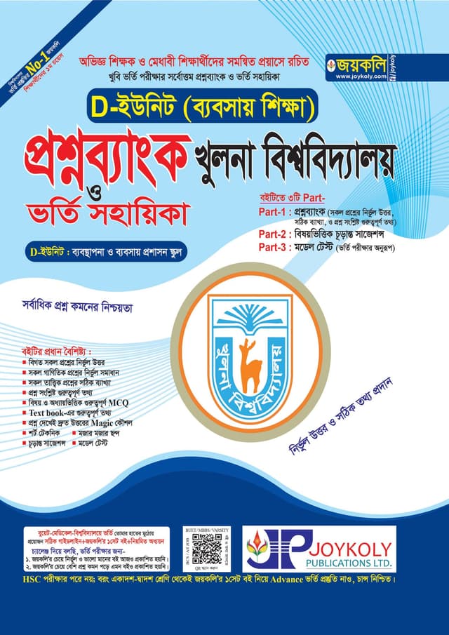 জয়কলি প্রশ্নব্যাংক খুলনা বিশ্ববিদ্যালয় ভর্তি সহায়িকা - D ইউনিট ব্যবসায় শিক্ষা (পেপারব্যাক) | Joykoly Question Bank Khulna University Admission Soyahika - Commerce Department Unit D (Paperback)