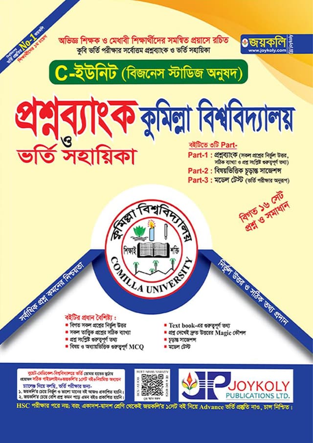 জয়কলি প্রশ্নব্যাংক কুমিল্লা বিশ্ববিদ্যালয় ভর্তি সহায়িকা - C ইউনিট ( বিজনেজ স্টাডিজ অনুষদ) (পেপারব্যাক) | Joykoly Question Bank Comilla University Admission Sohayika C-Unit (Business Studies Department) (Paperback)