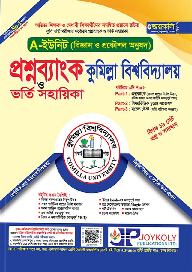 জয়কলি প্রশ্নব্যাংক কুমিল্লা বিশ্ববিদ্যালয় ভর্তি সহায়িকা - A ইউনিট ( বিজ্ঞান ও প্রকৌশল অনুষদ) (পেপারব্যাক) | Joykoly Question Bank Comilla University Admission Sohayika A-Unit (Science and Engineering Department) (Paperback)