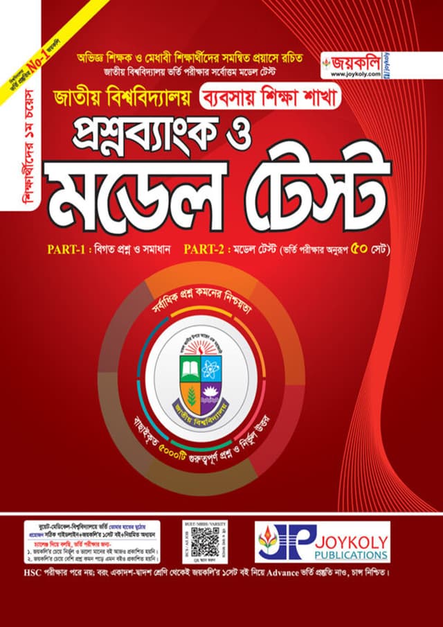 জয়কলি জাতীয় বিশ্ববিদ্যালয় প্রশ্নব্যাংক ও মডেল টেস্ট - ব্যবসায় শিক্ষা শাখা (পেপারব্যাক) | Joykoly National University Admission Help & Model Test - Business Studies Department (Paperback)