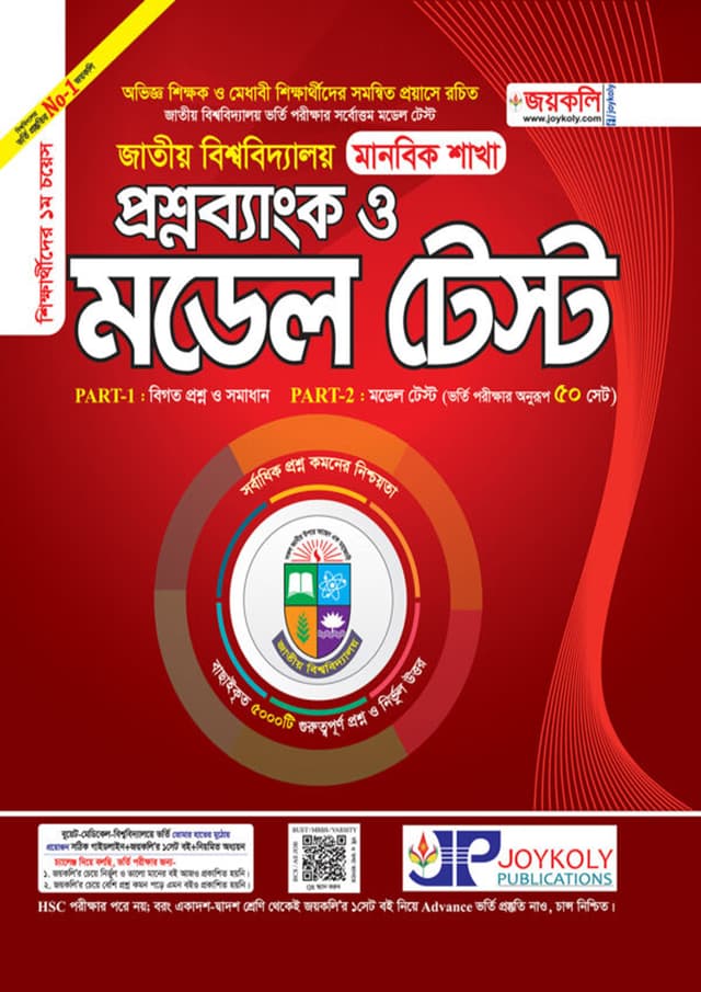 জয়কলি জাতীয় বিশ্ববিদ্যালয় প্রশ্নব্যাংক ও মডেল টেস্ট - মানবিক শিক্ষা শাখা (পেপারব্যাক) | Joykoly National University Admission Help & Model Test - Arts Department (Paperback)