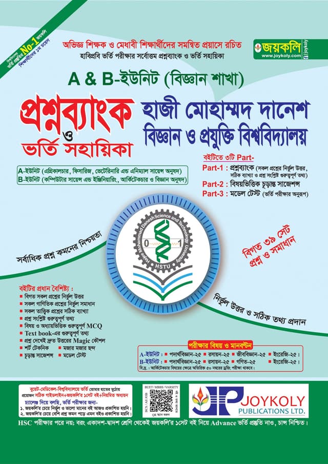 জয়কলি প্রশ্নব্যাংক হাজী মোহাম্মদ দানেশ বিজ্ঞান ও প্রযুক্তি বিশ্ববিদ্যালয় ভর্তি সহায়িকা - A, B ইউনিট (পেপারব্যাক) | Joykoly Question bank Hazi Mohammad Danesh Science & Technology University Admisstion Help - A, B Unit (Paperback)