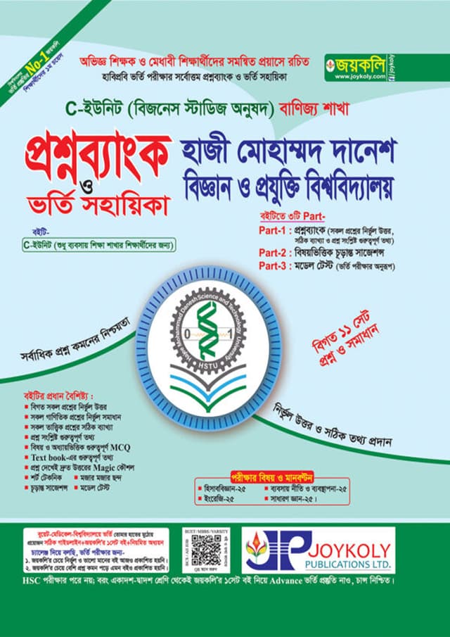জয়কলি প্রশ্নব্যাংক হাজী মোহাম্মদ দানেশ বিজ্ঞান ও প্রযুক্তি বিশ্ববিদ্যালয় ভর্তি সহায়িকা - C ইউনিট ব্যবসায় শাখা (পেপারব্যাক) | Joykoly Question bank Hazi Mohammad Danesh Science & Technology University Admisstion Help - C Unit Business Department (Paperback)