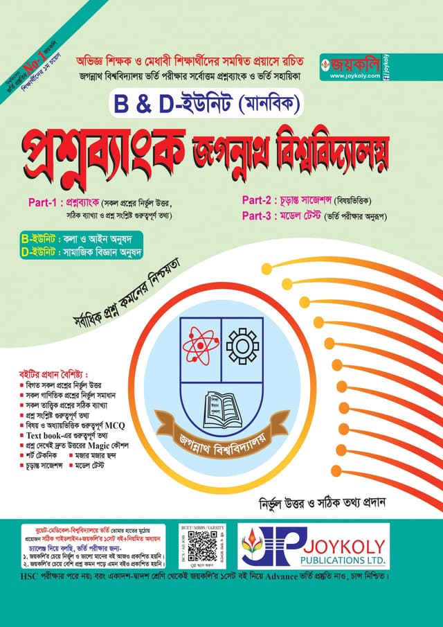 জয়কলি প্রশ্নব্যাংক জগন্নাথ বিশ্ববিদ্যালয়- B & D ইউনিট (মানবিক) (পেপারব্যাক) | Joykoly Question Bank Jogonnath University - B & D Unit Arts Department (Paperback)