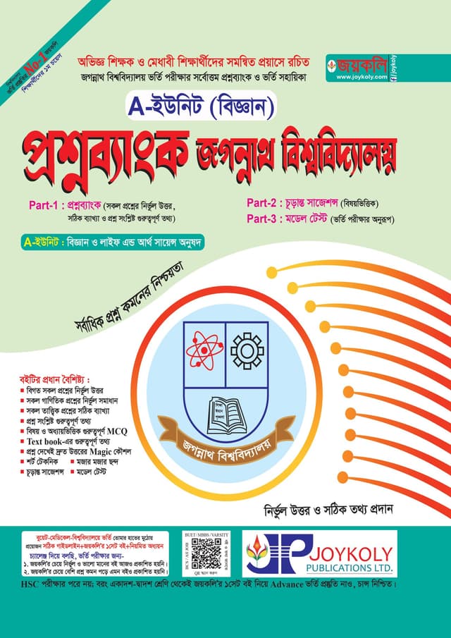 জয়কলি প্রশ্নব্যাংক জগন্নাথ বিশ্ববিদ্যালয় - A ইউনিট (বিজ্ঞান) (পেপারব্যাক) | Joykoly Question Bank Jogonnath University - A Unit Science Department (Paperback)