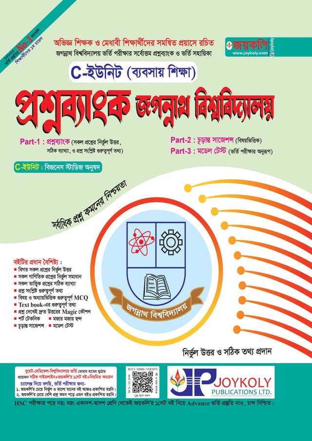 জয়কলি প্রশ্নব্যাংক জগন্নাথ বিশ্ববিদ্যালয় C-ইউনিট (ব্যবসায় শিক্ষা) (পেপারব্যাক) | Joykoly Question Bank Jogonnath University - C Unit Business Studies Department (Paperback)