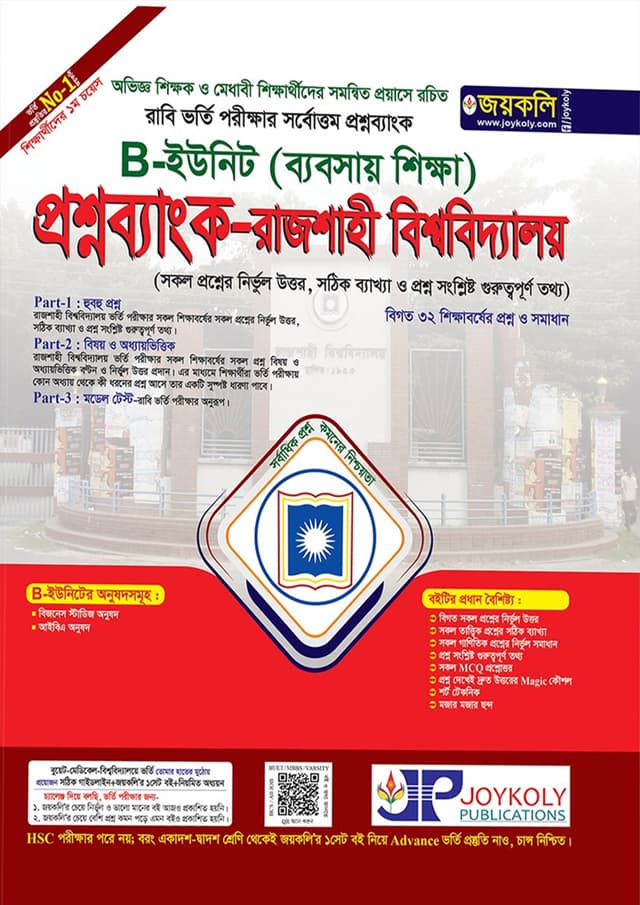 জয়কলি প্রশ্নব্যাংক রাজশাহী বিশ্ববিদ্যালয় B ইউনিট - ব্যবসায় শিক্ষা (পেপারব্যাক) | Joykoly Question Bank Rajshahi University - B Unit Business Studies Department (Paperback)