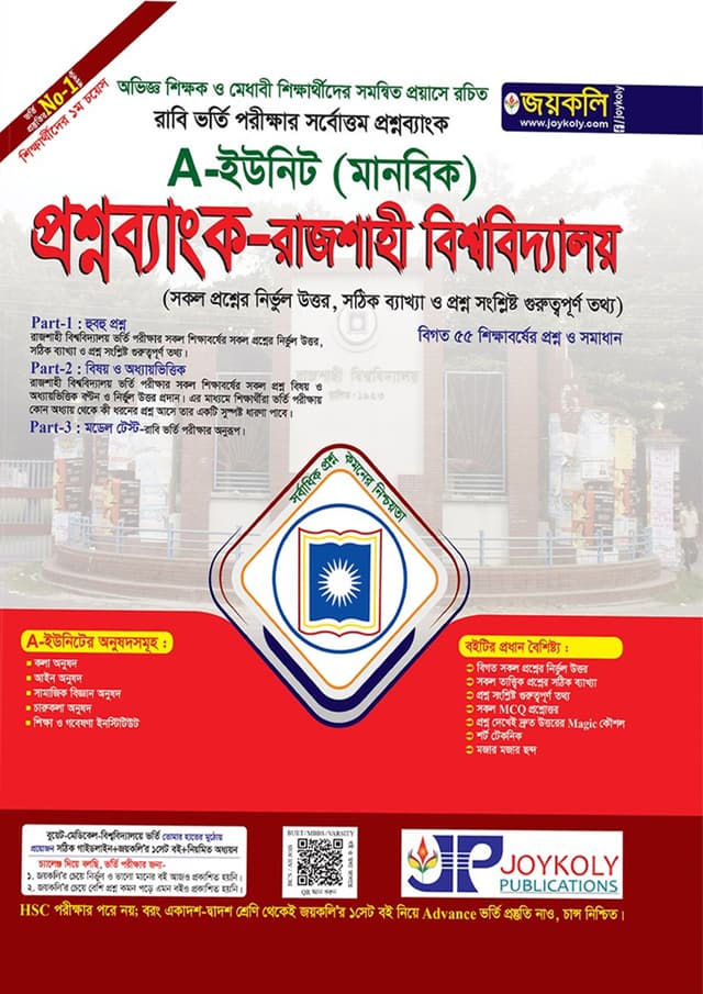 জয়কলি প্রশ্নব্যাংক রাজশাহী বিশ্ববিদ্যালয় A ইউনিট - মানবিক শিক্ষা (পেপারব্যাক) | Joykoly Question Bank Rajshahi University - A Unit Arts Department (Paperback)
