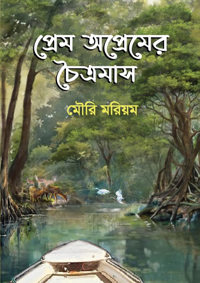 প্রেম অপ্রেমের চৈত্রমাস (হার্ডকভার) | Prem Opremer Choitromas (Hardcover)
