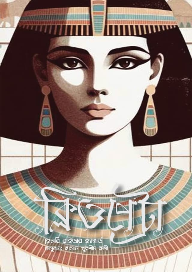ক্লিওপেট্রা (হার্ডকভার) | Cleopatra (Hardcover)