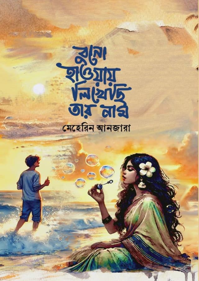 বুনো হাওয়ায় লিখেছি তার নাম (হার্ডকভার) | Buno Haoyay Likhechi Tar Nam (Hardcover)