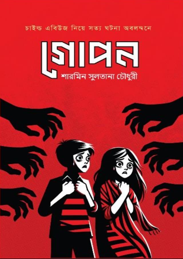 গোপন (হার্ডকভার) | Gopon (Hardcover)