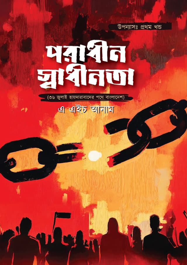 পরাধীন স্বাধীনতা - প্রথম খণ্ড (হার্ডকভার) | Poradhin Swadhinota - 1st Part (Hardcover)