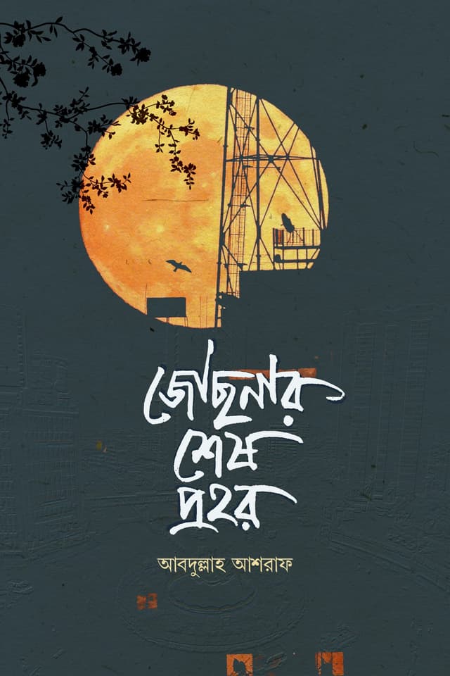 জোছনার শেষ প্রহর (হার্ডকভার) | Jochonar Sesh Prohor (Hardcover)
