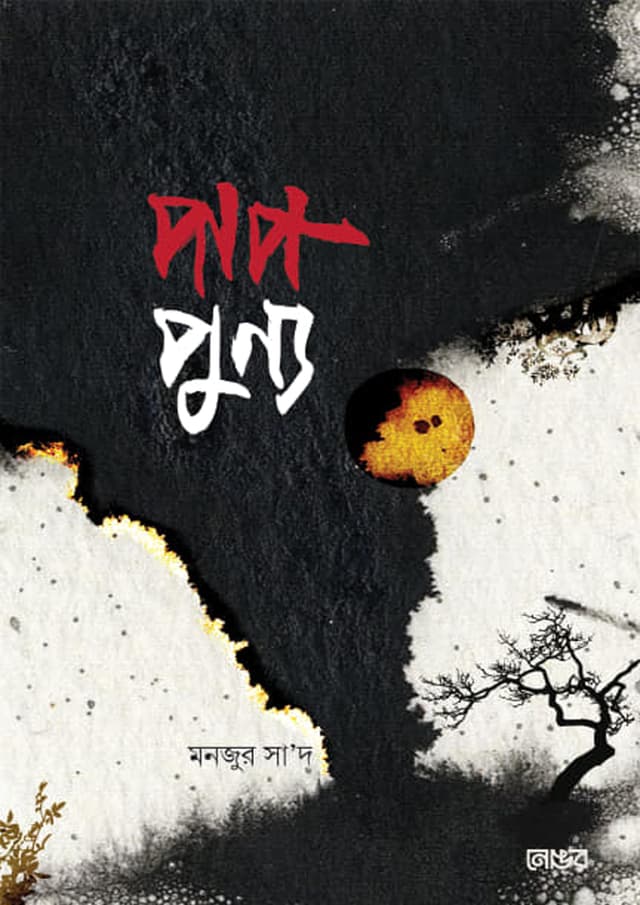 পাপ পুণ্য (পেপারব্যাক) | Pap Punno (Paperback)