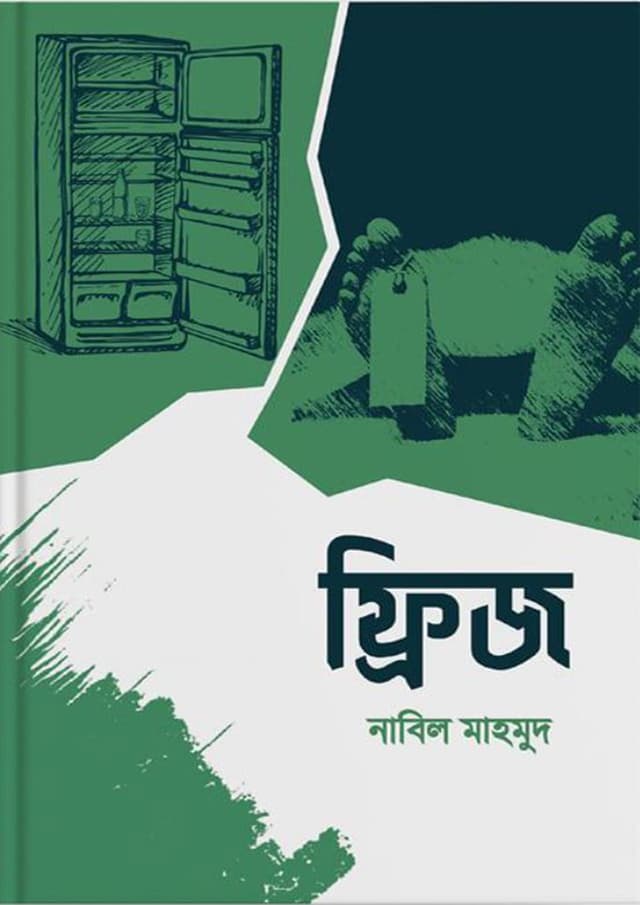 ফ্রিজ (হার্ডকভার) | Freeze (Hardcover)