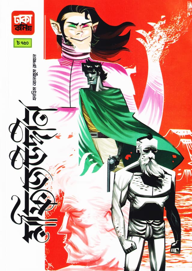 মফিজউদ্দীন (পেপারব্যাক) | Mofizuddin (Paperback)