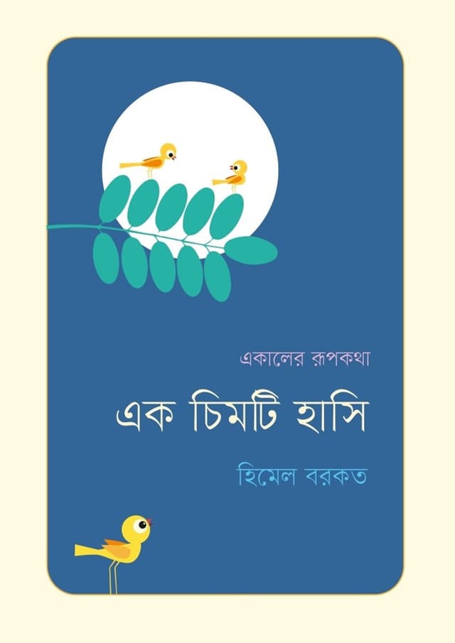 এক চিমটি হাসি (হার্ডকভার) | Ak Chimti Hasi (Hardcover)