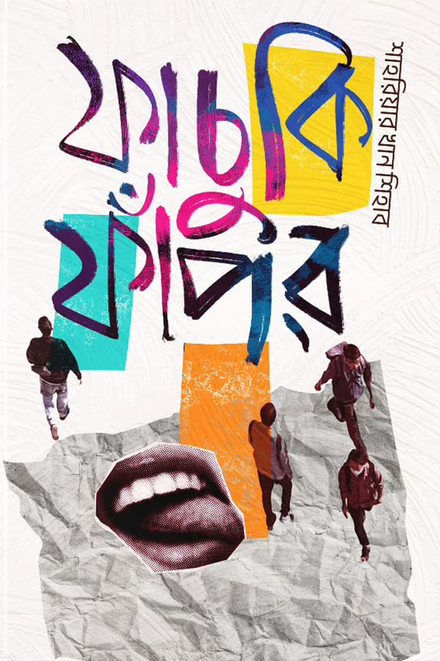 ফাচুকি ফাঁপর (হার্ডকভার) | Fachuri Fapor (Hardcover)
