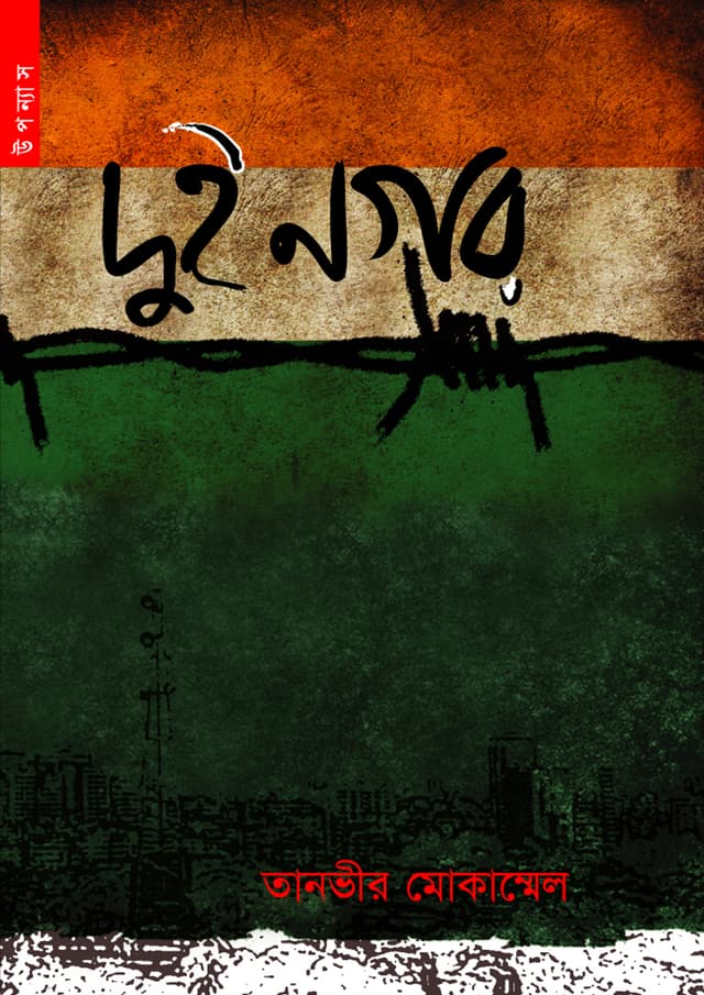দুই নগর (পেপারব্যাক) | Dui Nagar (Paperback)