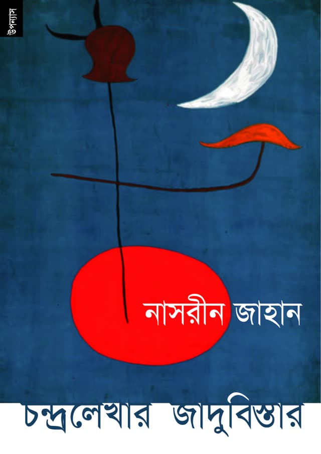 চন্দ্রলেখার জাদুবিস্তার (পেপারব্যাক) | Chandralekhar Jadubister (Paperback)