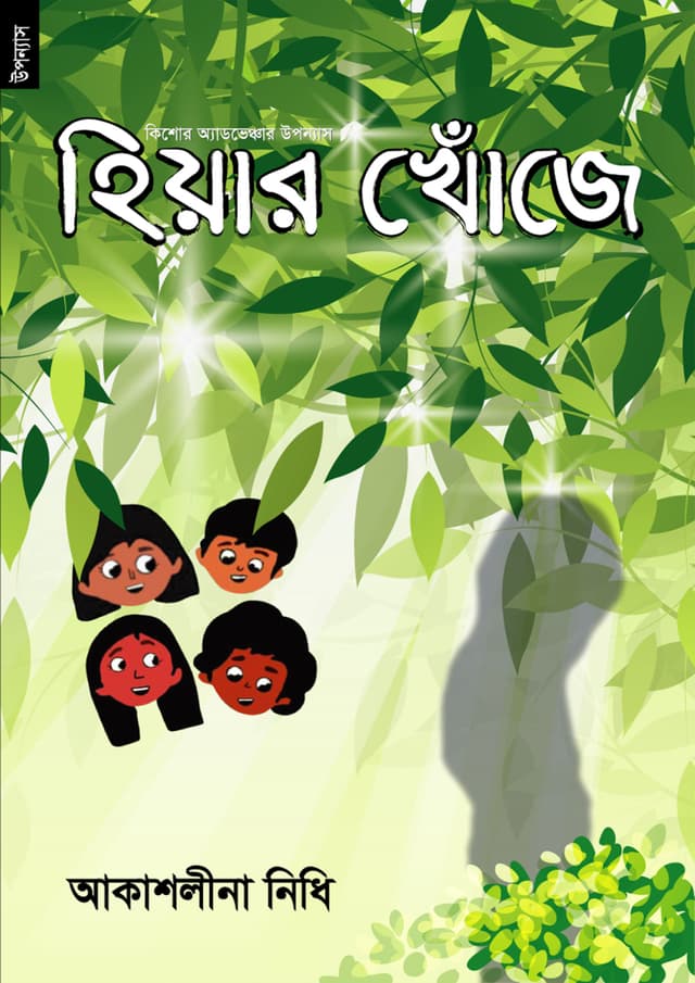 হিয়ার খোঁজে (হার্ডকভার) | Hiyar Khoje (Hardcover)