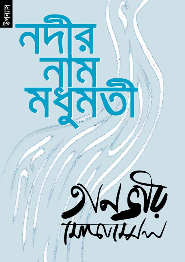 নদীর নাম মধুমতী (পেপারব্যাক) | Nodir Nam Modhumoti (Paperback)