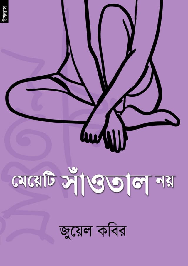 মেয়েটি সাঁওতাল নয় (পেপারব্যাক) | Meyeti Santal Noy (Paperback)