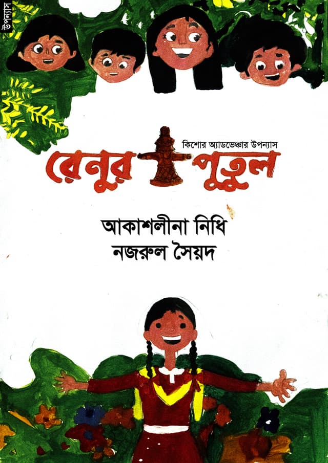 রেনুর পুতুল (পেপারব্যাক) | Renur Putul (Paperback)