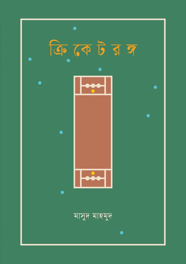 ক্রিকেটরঙ্গ (হার্ডকভার) | Cricketranga (Hardcover)
