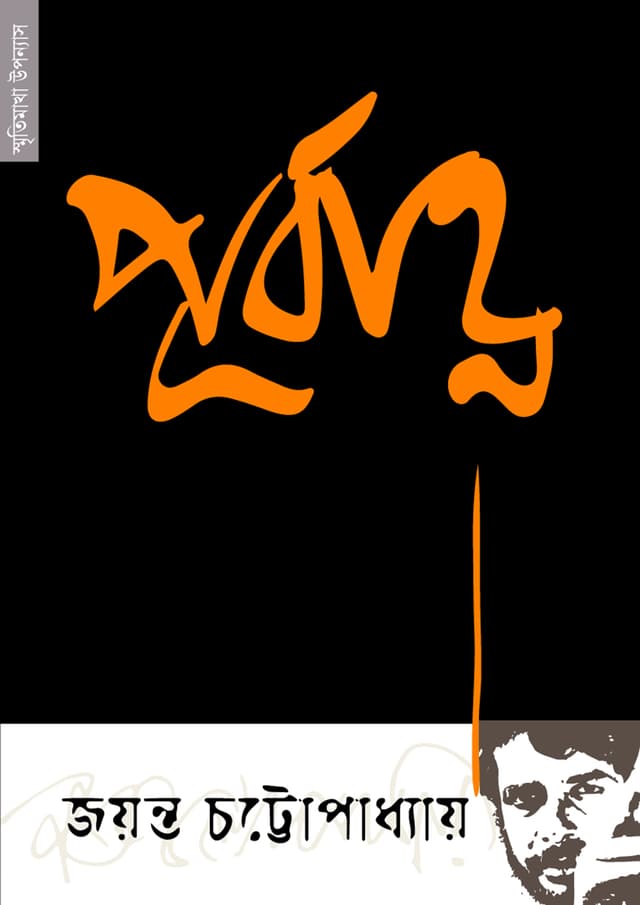 পূর্বাহ্ণ (পেপারব্যাক) | Purbanna (Paperback)