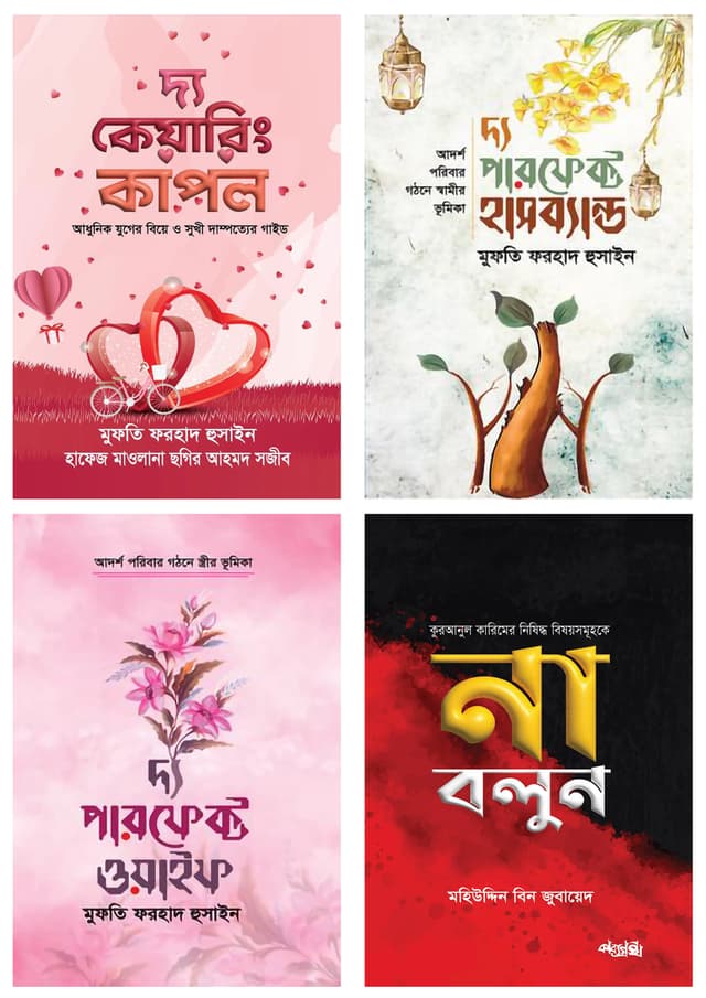 দৈনন্দিন জীবন বিষয়ক চারটি বই একত্রে (হার্ডকভার) | Doinondin Jibon Bishoyok Charti Boi Aktre (Hardcover)