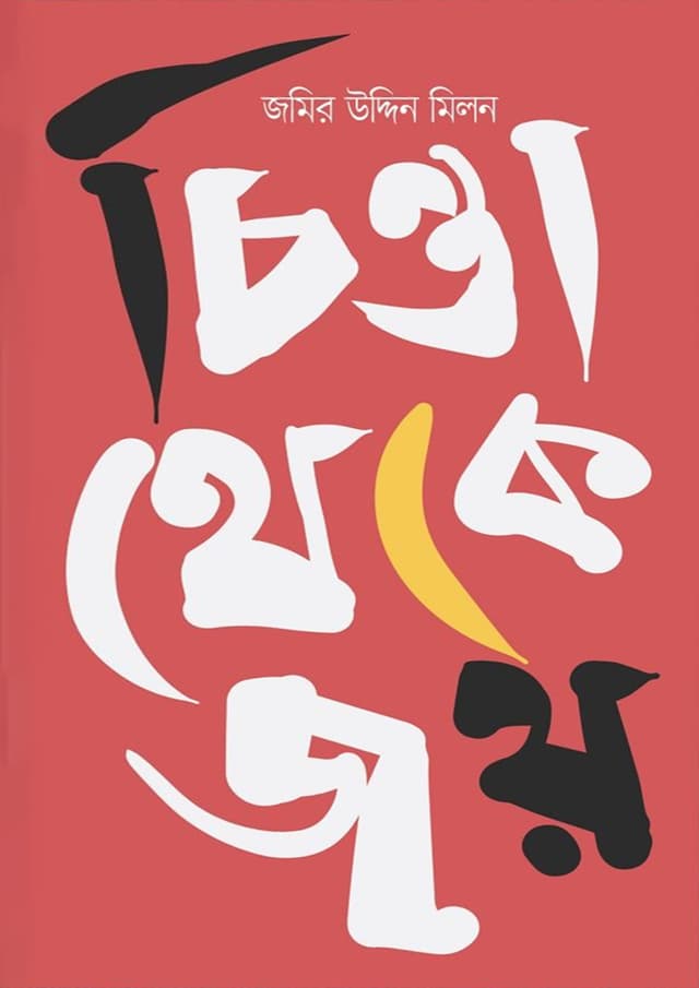 চিন্তা থেকে জয় (হার্ডকভার) | Chinta Theke Joy (Hardcover)