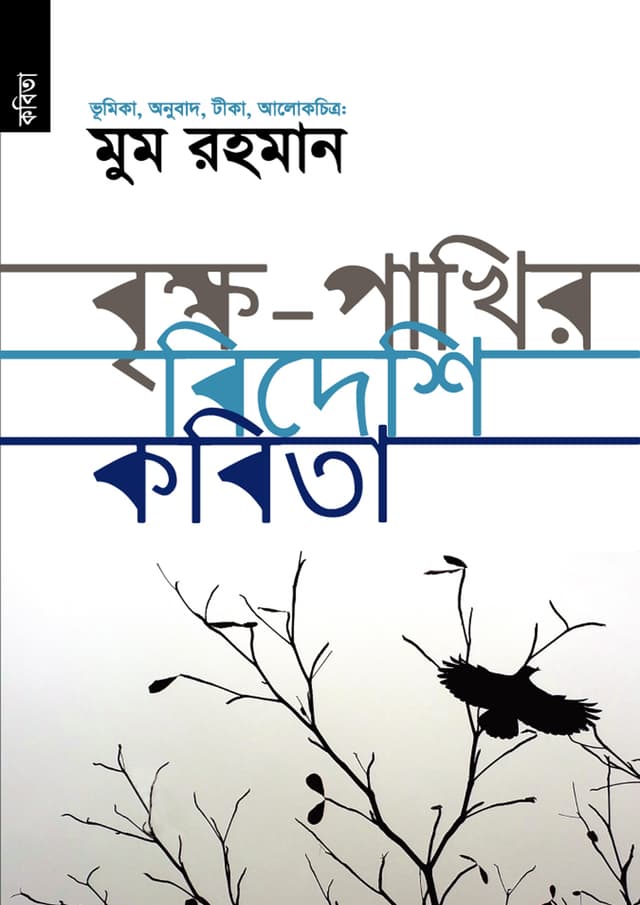 বৃক্ষ-পাখির বিদেশি কবিতা (পেপারব্যাক) | Brikkho Pakhir Bideshi Kabita (Paperback)