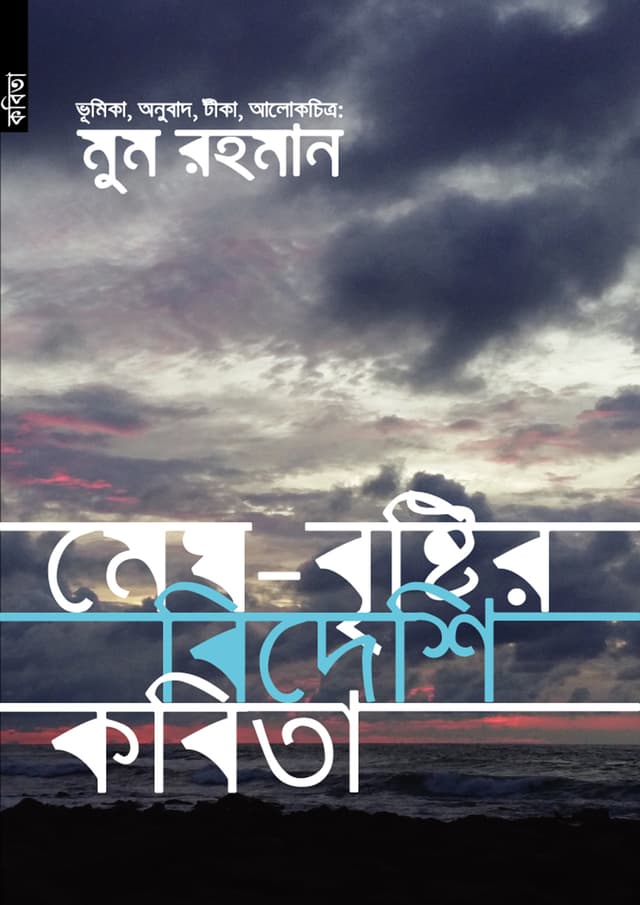 মেঘ-বৃষ্টির বিদেশি কবিতা (পেপারব্যাক) | Megh-Bristir Bideshi Kobita (Paperback)