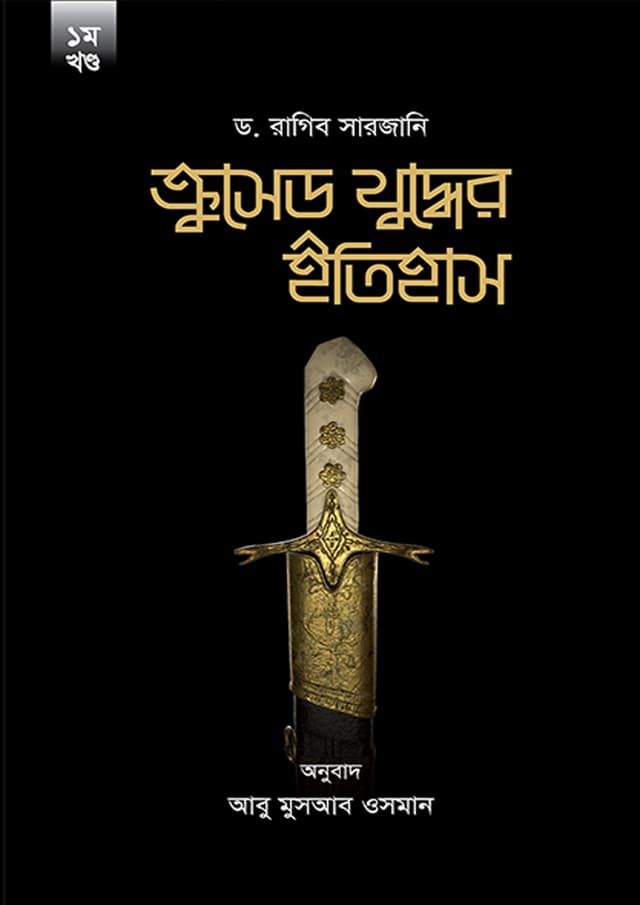ক্রুসেড যুদ্ধের ইতিহাস (১ম খণ্ড) (হার্ডকভার) | Crusade Juddher Itihash (1st Part) (Hardcover)