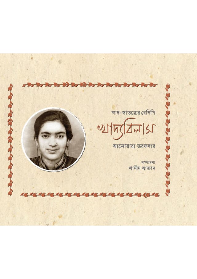 খাদ্যবিলাস (হার্ডকভার) | Khadyabilash (Hardcover)