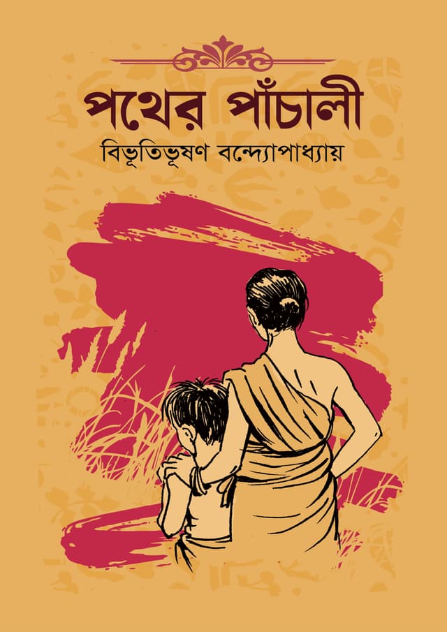পথের পাঁচালী (হার্ডকভার) | Pother Pachali (Hardcover)