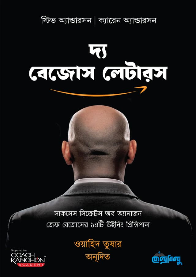 দ্য বেজোস লেটারস (হার্ডকভার) | The Bezos Letters (Hardcover)