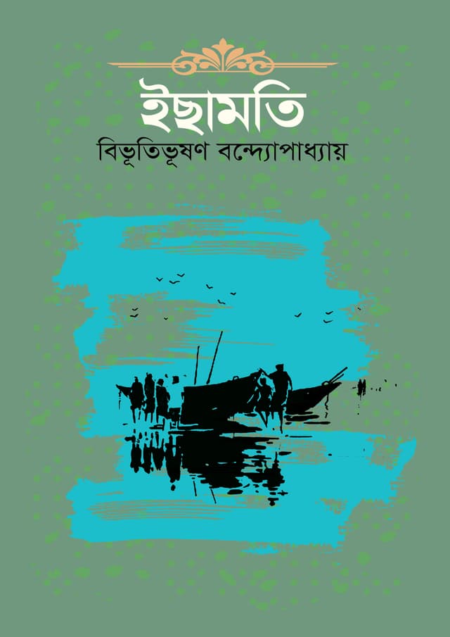 ইছামতি (হার্ডকভার) | Ichamoti (Hardcover)
